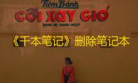 《千本笔记》删除笔记本方法